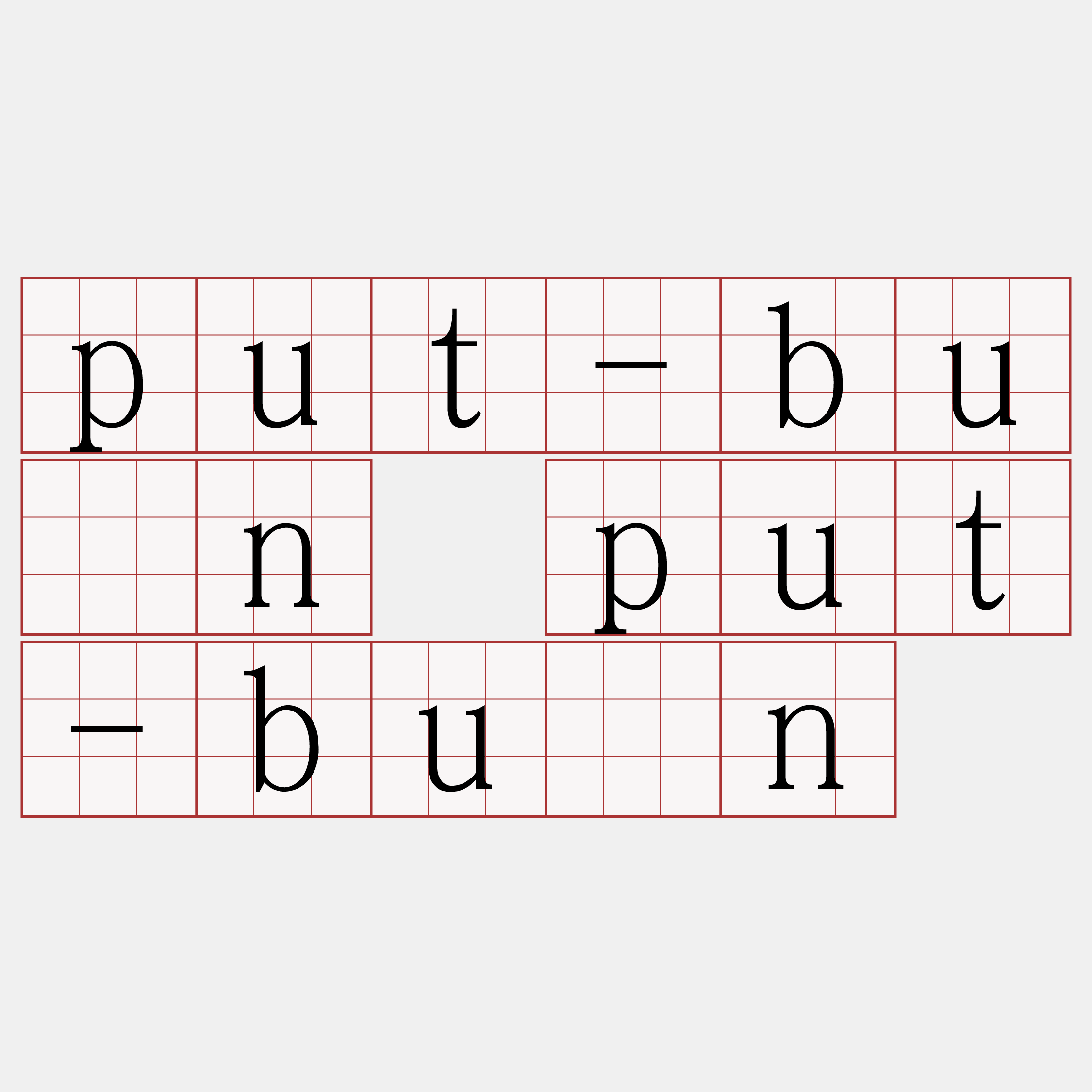 put-bûn put-būn